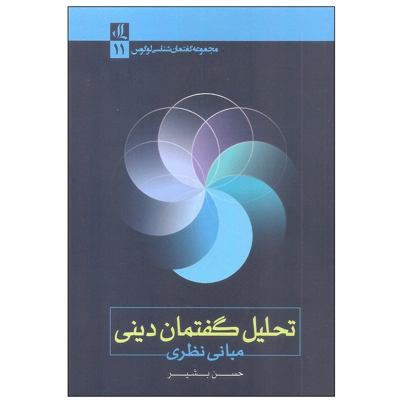 کتاب تحلیل گفتمان دینی اثر حسن بشیر انتشارات لوگوس