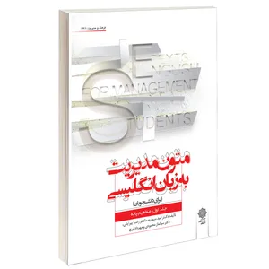 کتاب متون مدیریت به زبان انگلیسی اثر جمعی از نویسندگان انتشارات دفتر پژوهش های فرهنگی جلد اول