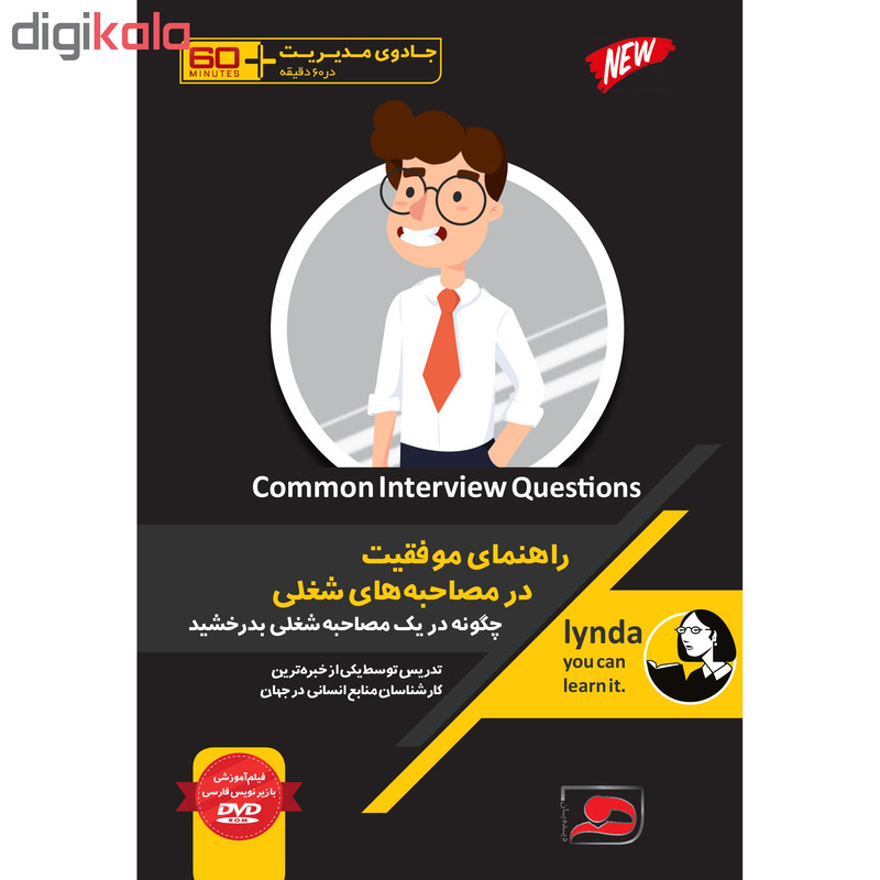 ویدئو آموزش راهنمای موفقیت در مصاحبه های شغلی نشر دیجیتال دیده بان ویدئو آموزش راهنمای موفقیت در مصاحبه های شغلی نشر دیجیتال دیده بان