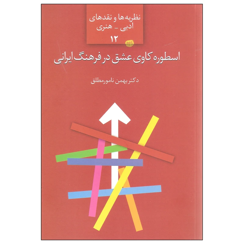 کتاب اسطوره کاوی عشق در فرهنگ ایرانی اثر دکتر بهمن نامورمطلق انتشارات سخن
