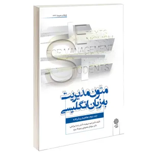 کتاب متون مدیریت به زبان انگلیسی اثر جمعی از نویسندگان انتشارات دفتر پژوهش های فرهنگی جلد دوم