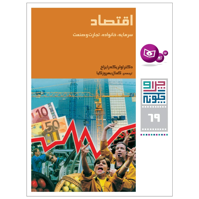 کتاب چرا و چگونه 69 اقتصاد اثر دکتر اولریکه رایزاخ انتشارات قدیانی