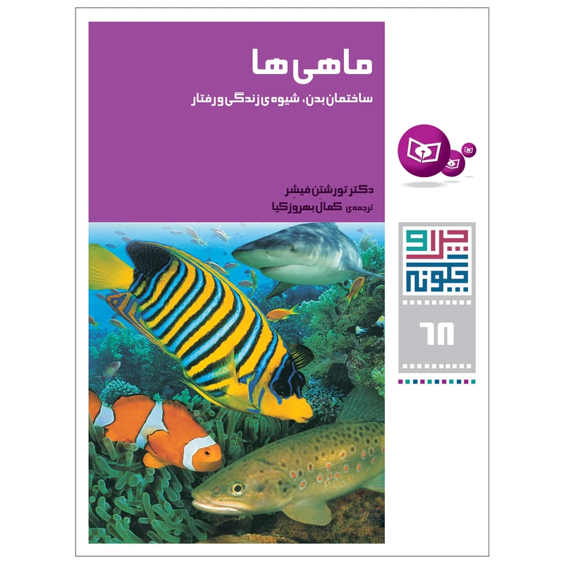 کتاب چرا و چگونه 68 ماهی ها اثر دکتر تورشتن فیشر انتشارات قدیانی