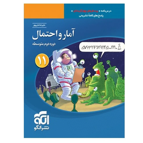 کتاب پرسش های چهار گزینه ای آمارو احتمال یازدهم اثر علیرضا علیپور انتشارات نشرالگو