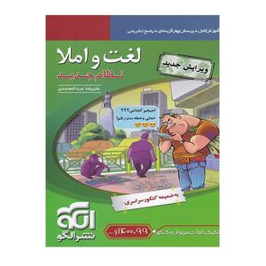 نقد و بررسی کتاب لغت و املا اثر علیرضاعبدالمحمدی نشرالگو توسط خریداران