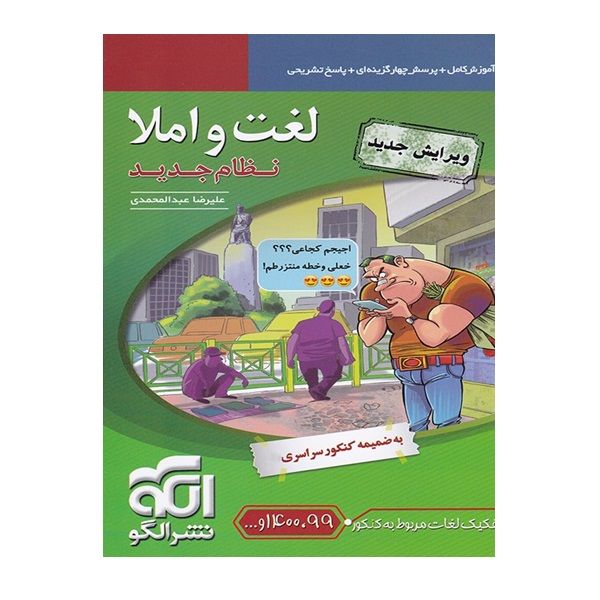 کتاب لغت و املا اثر علیرضاعبدالمحمدی نشرالگو