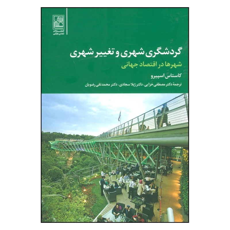 کتاب گردشگری شهری و تغییر شهری شهرها در اقتصاد جهانی اثر کاستاس اسپیرو نشر تمدن علمی