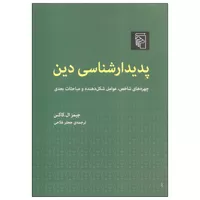 کتاب پدیدارشناسی دین اثر جیمز ال. کاکس نشر مرکز