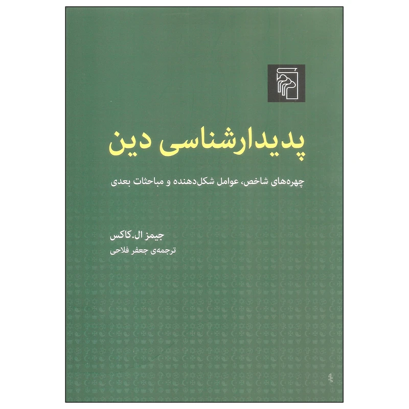 کتاب پدیدارشناسی دین اثر جیمز ال. کاکس نشر مرکز