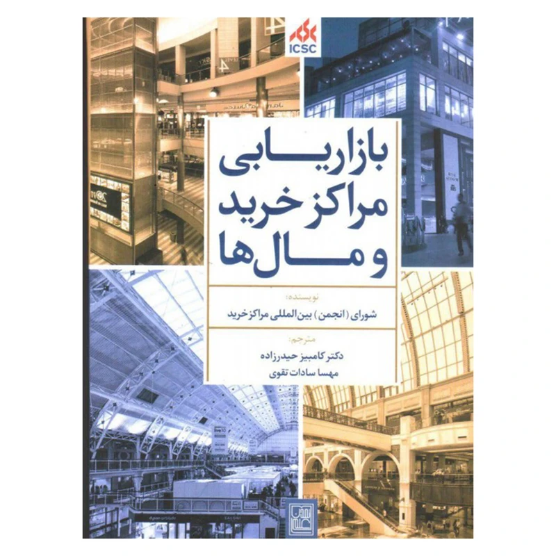 کتاب بازاریابی مراکز خرید و مال ها اثر شورای بین المللی مراکز خرید نشر تمدن علمی