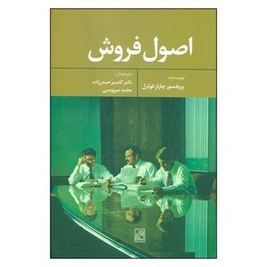 کتاب اصول فروش اثر چارلز فوترل نشر تمدن علمی