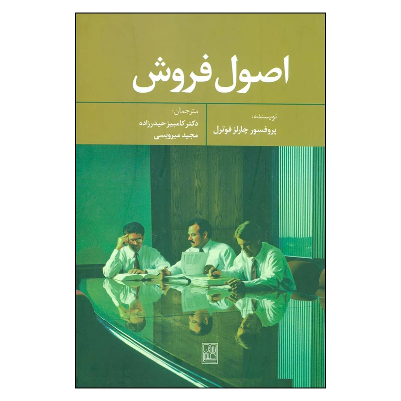 کتاب اصول فروش اثر چارلز فوترل نشر تمدن علمی