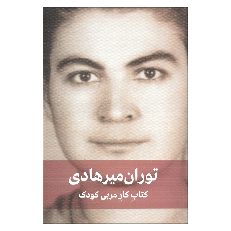 کتاب کار مربی کودک اثر توران میر هادی انتشارات دیدار