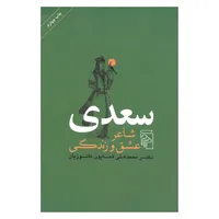 کتاب سعدی شاعر عشق و زندگی اثر دکتر محمد علی همایون کاتوزیان نشر مرکز
