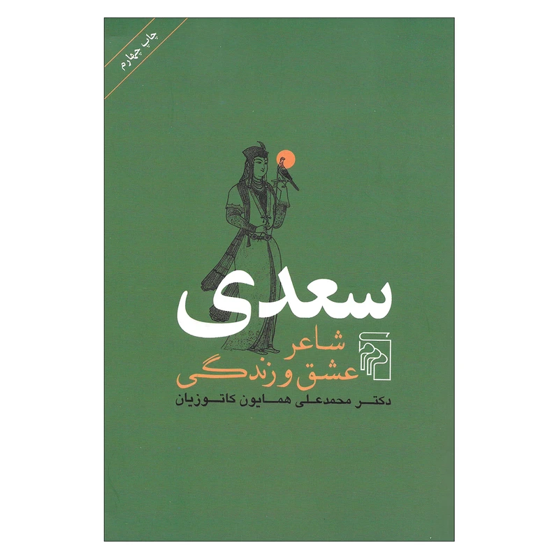 کتاب سعدی شاعر عشق و زندگی اثر دکتر محمد علی همایون کاتوزیان نشر مرکز