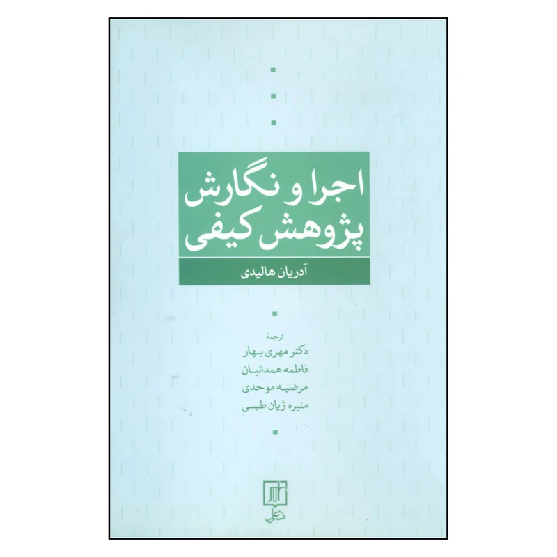 کتاب اجرا و نگارش پژوهش کیفی اثر آدریان هالیدی نشر علم 