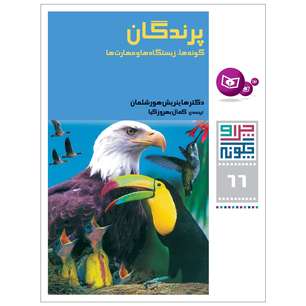 کتاب چرا و چگونه 66 پرندگان اثر دکتر هانریش هورشلمان انتشارات قدیانی