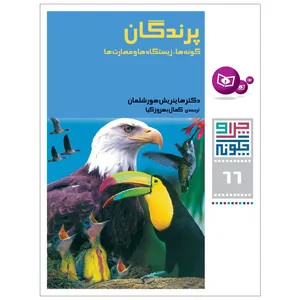 کتاب چرا و چگونه 66 پرندگان اثر دکتر هانریش هورشلمان انتشارات قدیانی
