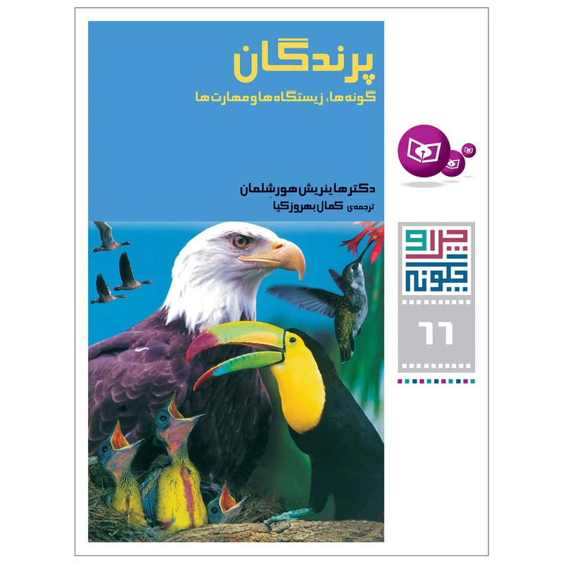 کتاب چرا و چگونه 66 پرندگان اثر دکتر هانریش هورشلمان انتشارات قدیانی