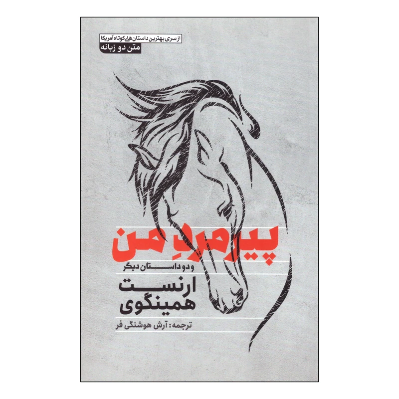 کتاب پیرمرد من و دو داستان دیگر اثر ارنست همینگوی انتشارات آزرمیدخت
