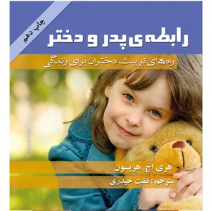 کتاب رابطه پدر و دختر اثر هری اچ هریسون