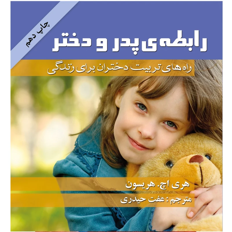 کتاب رابطه پدر و دختر اثر هری اچ هریسون