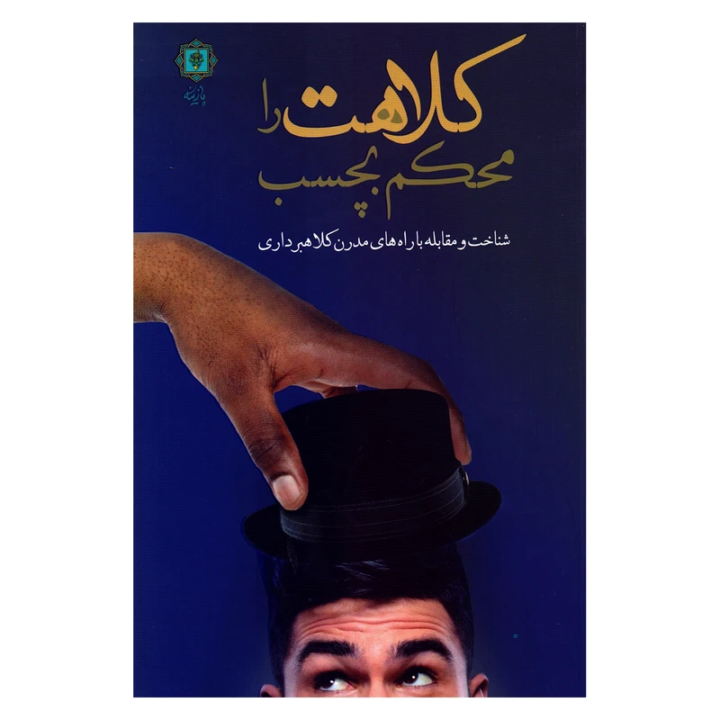 کتاب کلاهت را محکم بچسب اثر شیرزاد روحی نشر پازینه