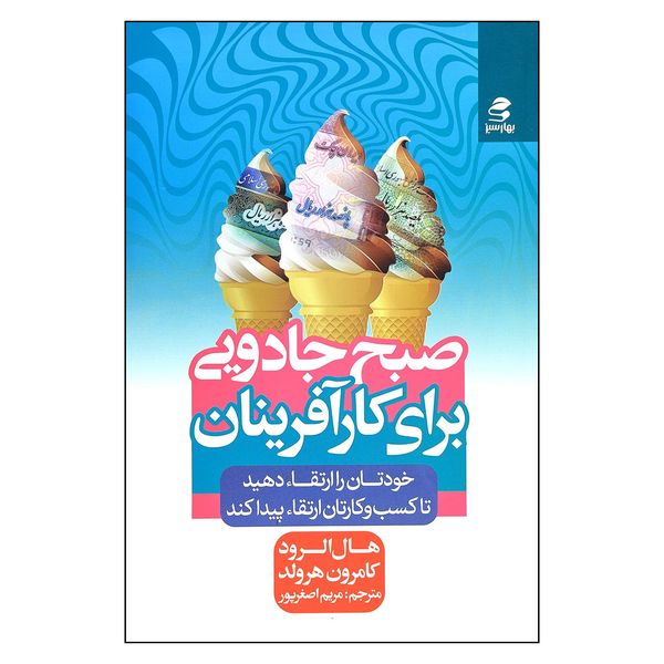 کتاب صبح جادویی برای کارآفرینان اثر هال الرود و کامرون هرولد انتشارات بهار سبز کتاب صبح جادویی برای کارآفرینان اثر هال الرود و کامرون هرولد انتشارات بهار سبز