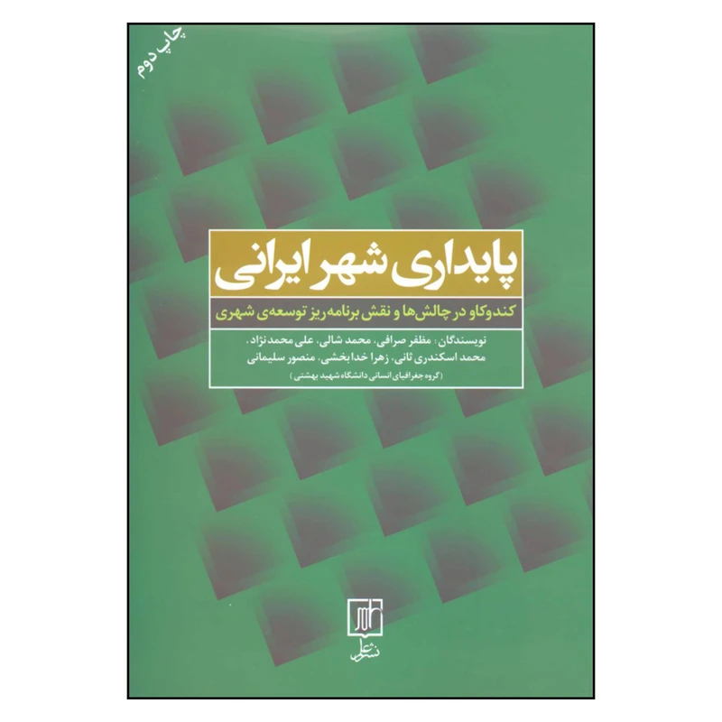 کتاب پایداری شهر ایرانی کندوکاو در چالش ها و نقش برنامه ریز توسعه ی شهری اثر جمعی از نویسندگان نشر علم