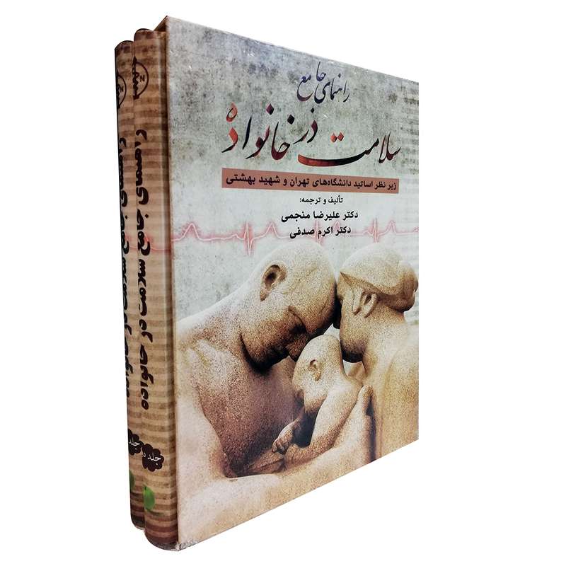 کتاب راهنمای جامع سلامت در خانواده اثر دکتر علیرضا منجمی و دکتر اکرم صدفی نشر تیمورزاده نوین دو جلدی
