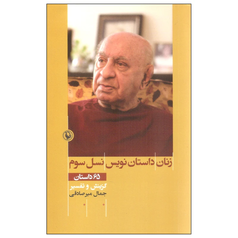 کتاب زنان داستان نویس نسل سوم اثر جمال میرصادقی انتشارات مروارید