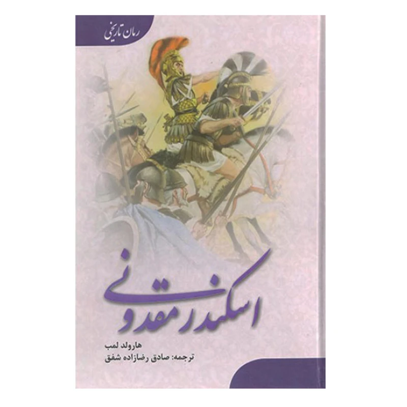 کتاب اسکندر مقدونی اثر هارولد لمب انتشارات ارمغان