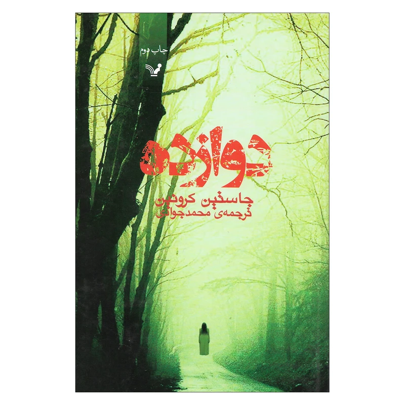 کتاب دوازده اثر جاستین کرونین نشر کتابسرای تندیس