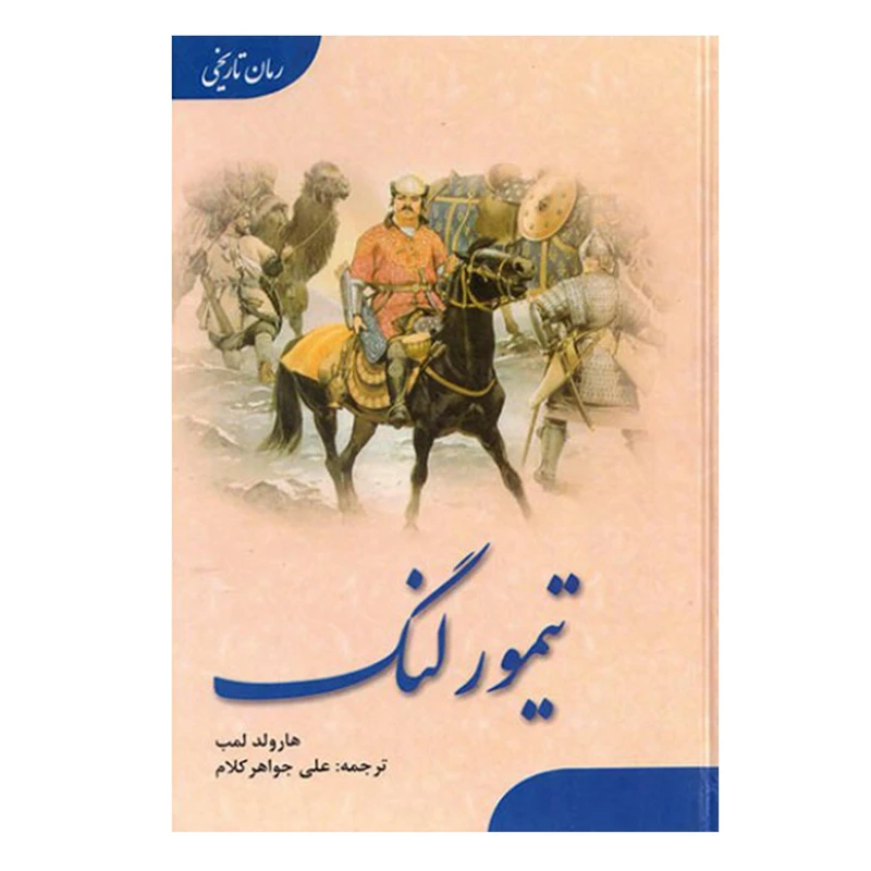 کتاب تیمورلنگ اثر هارولد لمب انتشارات ارمغان