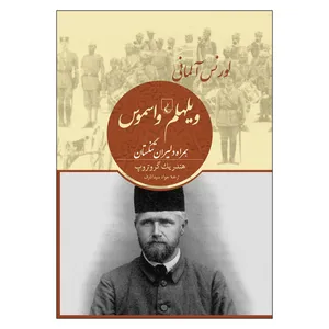 کتاب لورنس آلمانی ویلیهلم واسموس همراه دلیران تنگستان اثر هندریک گروتروپ نشر ققنوس