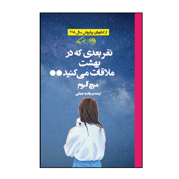 کتاب نفر بعدی که در بهشت ملاقات می کنید اثر میچ آلبوم نشر روزگار