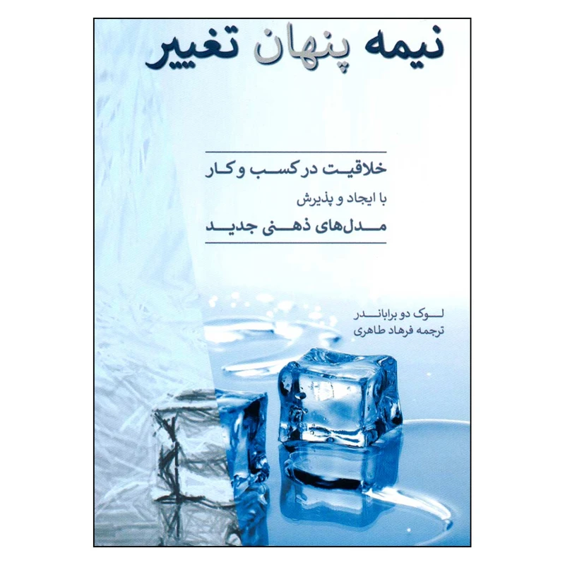 کتاب نیمه پنهان تغییر اثر لوک دوبراباندر نشر آرمان رشد