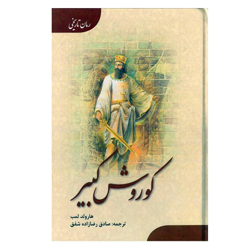 کتاب کوروش کبیر اثر هارولد لمب انتشارات ارمغان