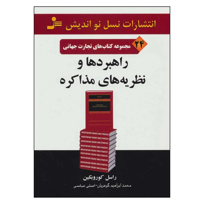 کتاب راهبردها و نظریه های مذاکره اثر راسل کوروبکین نشر نسل نواندیش