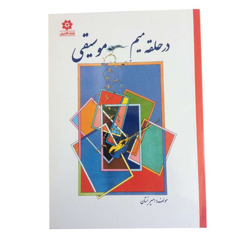 کتاب در حلقه میم موسیقی اثر امیر بستان انتشارات خراسان