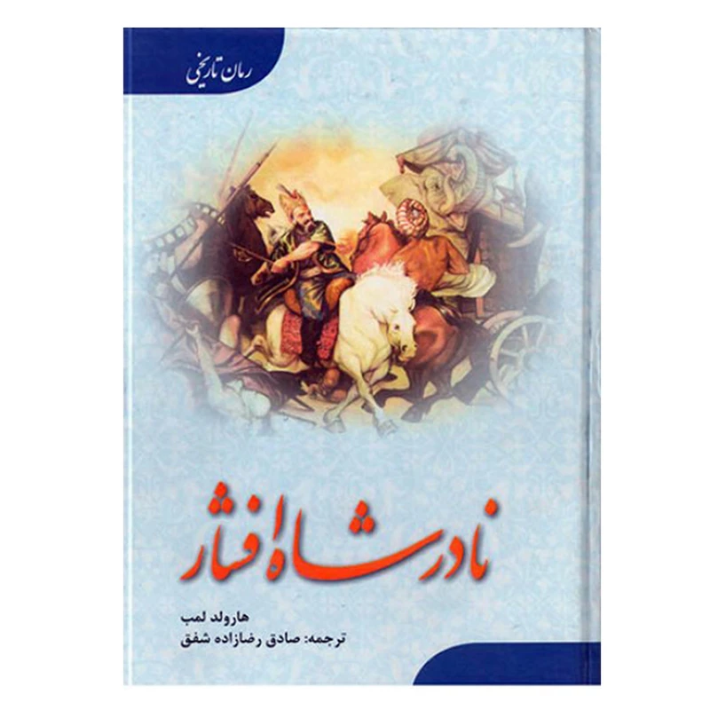 کتاب نادرشاه افشار اثر هارولد لمب انتشارات ارمغان