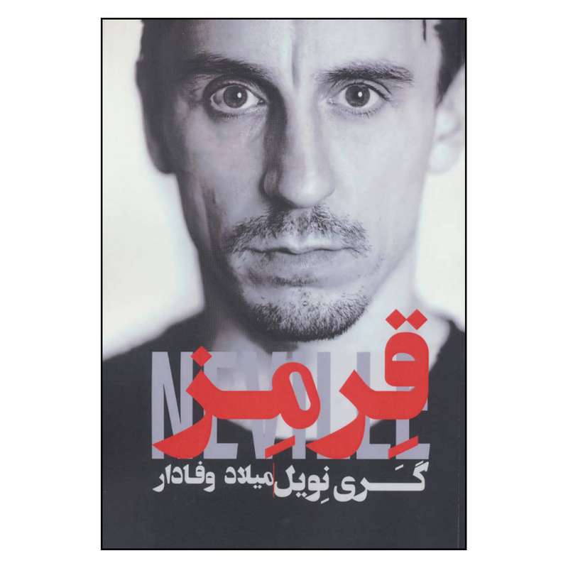 کتاب قرمز اثر گری نویل نشر گلگشت 