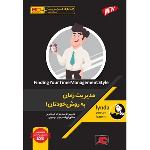 ویدئو آموزش مدیریت زمان به روش خودتان! نشر دیجیتال دیده بان