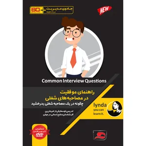 ویدئو آموزش راهنمای موفقیت در مصاحبه های شغلی نشر دیجیتال دیده بان