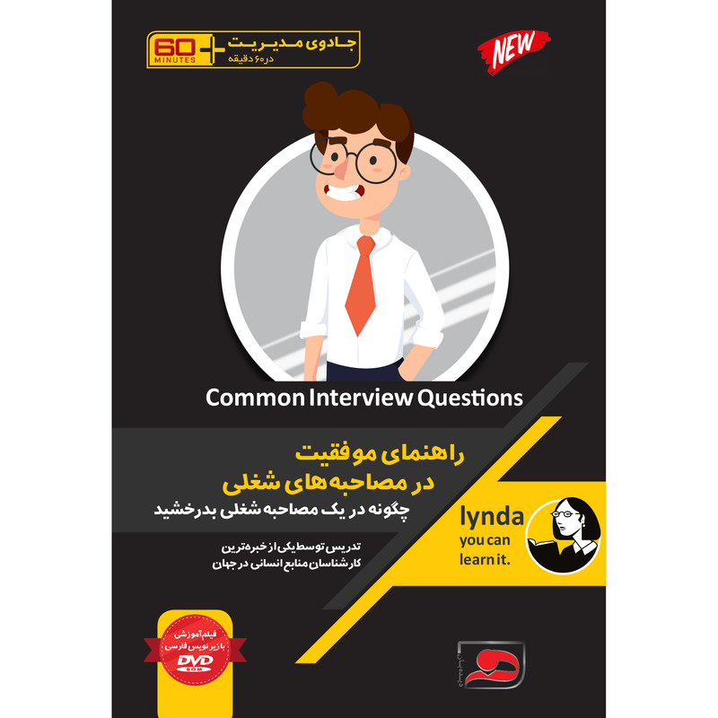 ویدئو آموزش راهنمای موفقیت در مصاحبه های شغلی نشر دیجیتال دیده بان ویدئو آموزش راهنمای موفقیت در مصاحبه های شغلی نشر دیجیتال دیده بان