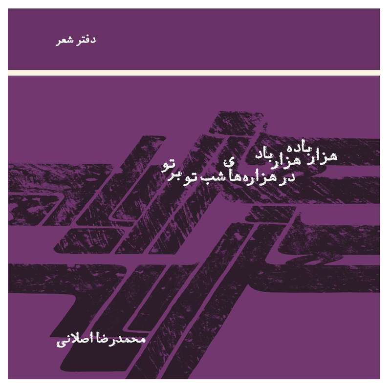 کتاب هزار باده هزار باد اثر محمدرضا اصلانی انتشارات رشدیه