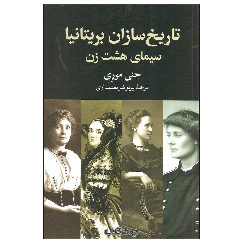 کتاب تاریخ سازان بریتانیا سیمای هشت زن اثر جنی موری نشر جهان کتاب