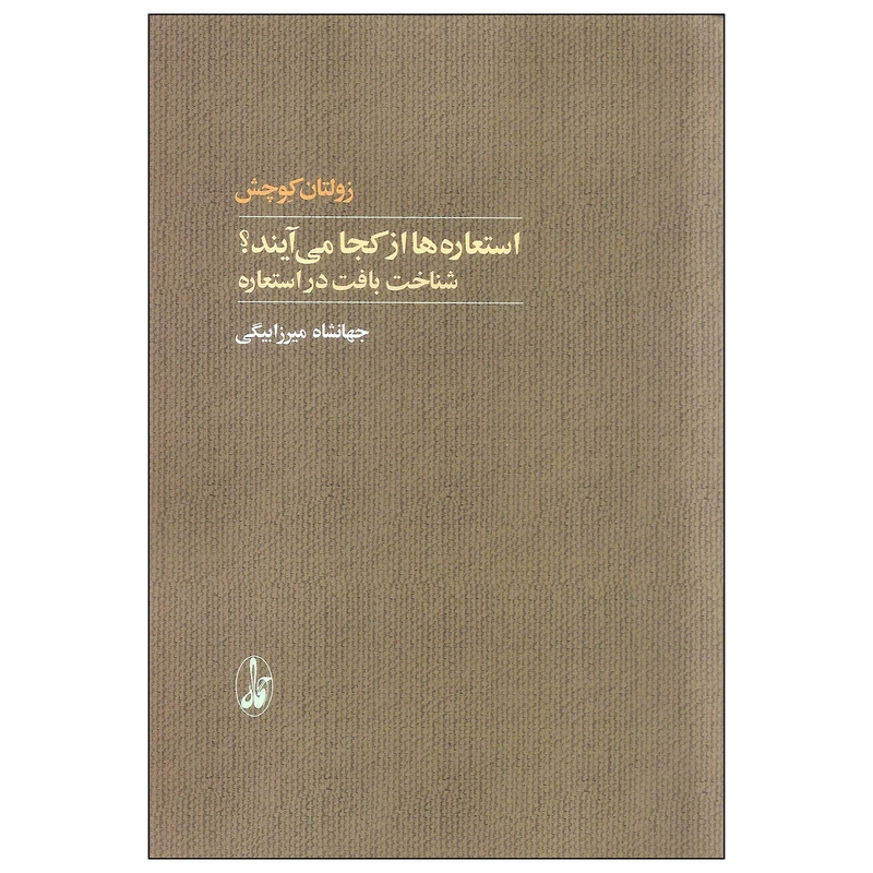 کتاب استعاره ها از کجا می آيند اثر زولتان کوچش نشر آگاه
