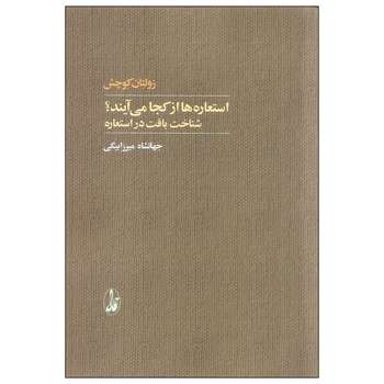 کتاب استعاره ها از کجا می آيند اثر زولتان کوچش نشر آگاه