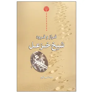 کتاب فراز و فرود شیخ خزعل اثر عبدالنبی قیم نشر اختران